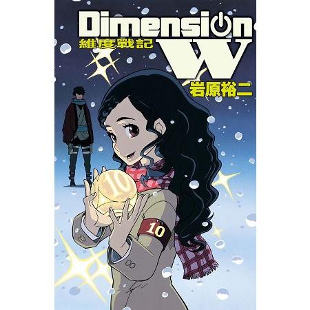 Dimension W~維度戰記~－10