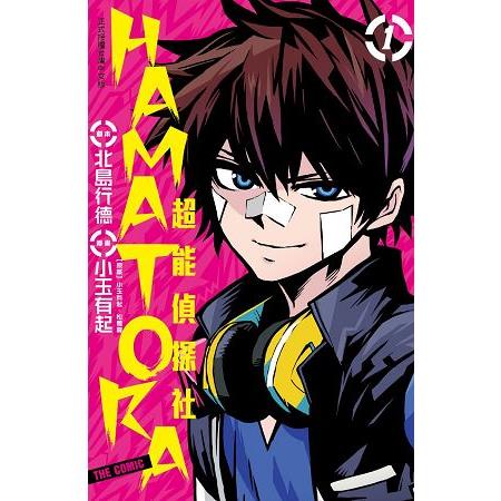 HAMATORA－－超能偵探社－01 | 拾書所