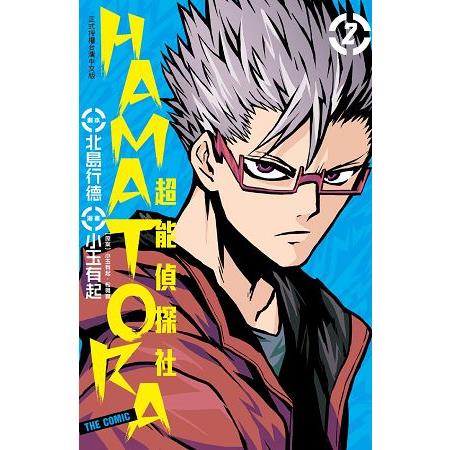 HAMATORA－－超能偵探社－02 | 拾書所