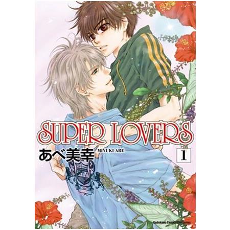 SUPER LOVERS（１）