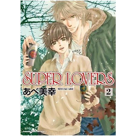 SUPER LOVERS（２）