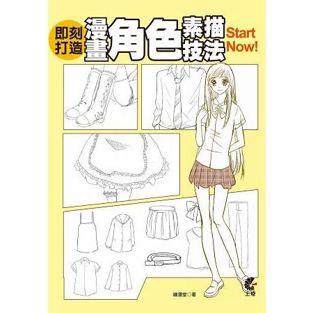 即刻打造漫畫角色素描技法Start Now！ | 拾書所