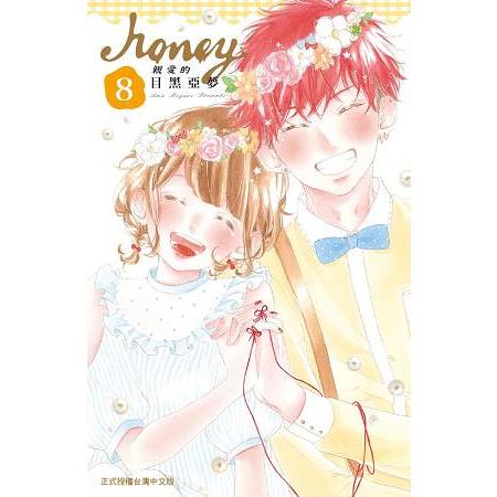 Honey~親愛的~－08（完）