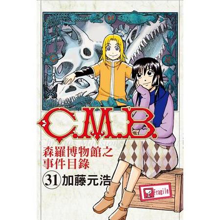 C.M.B.森羅博物館之事件目錄31 | 拾書所