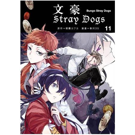 文豪Stray dogs(11) : Bungo stray dogs