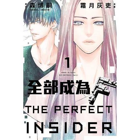 全部成為F －THE PERFECT INSIDER－01 | 拾書所