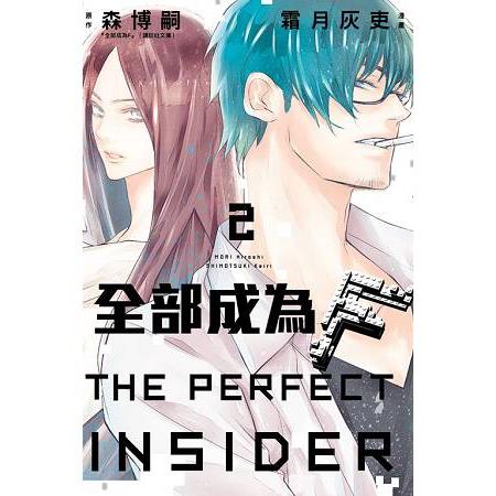 全部成為F －THE PERFECT INSIDER－02完 | 拾書所