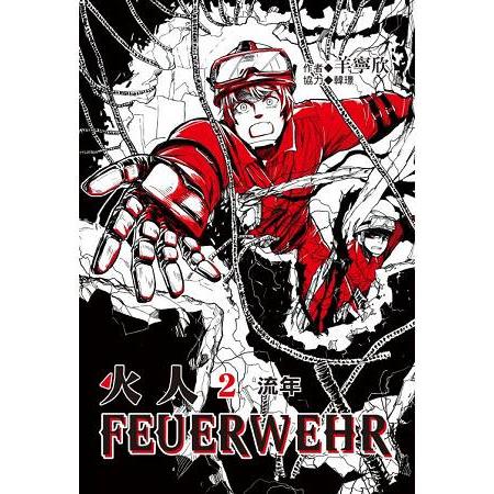 火人FEUERWEHR （首刷附錄版）02 | 拾書所