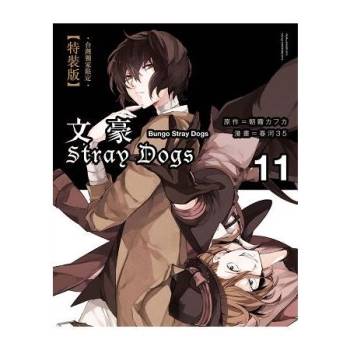 文豪Stray Dogs 11【台灣獨家限定特裝版】(送太宰治或國木田吊飾)