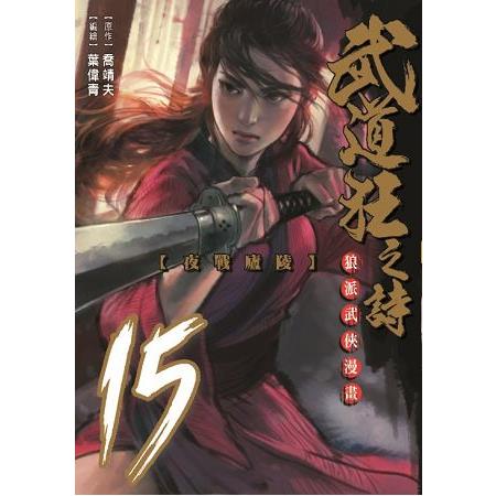 武道狂之詩15 | 拾書所