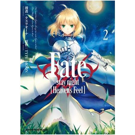 Fate/stay night﹝Heaven’s Feel﹞（２） | 拾書所