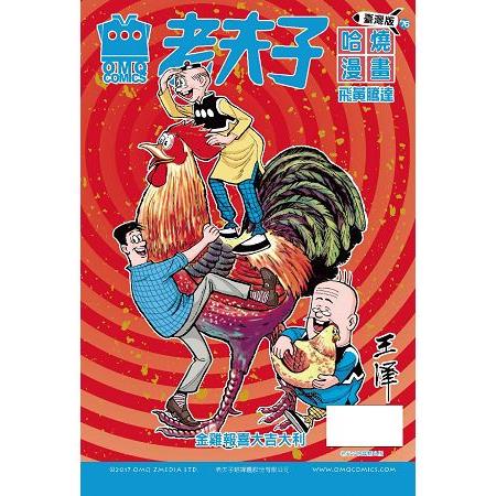 老夫子哈燒漫畫 臺灣版第七十六集 飛黃騰達 | 拾書所