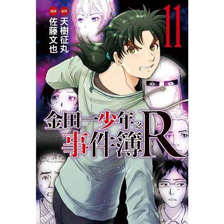 金田一少年之事件簿R11 | 拾書所