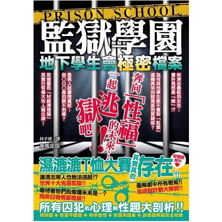 監獄學園：地下學生會極密檔案 | 拾書所