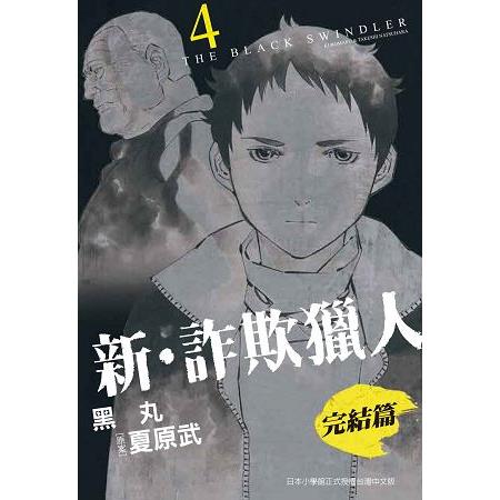 新.詐欺獵人 完結篇 4完 | 拾書所