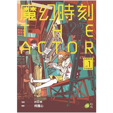 魔幻時刻(1) = The actor