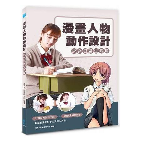 漫畫人物動作設計-少女日常生活篇 | 拾書所