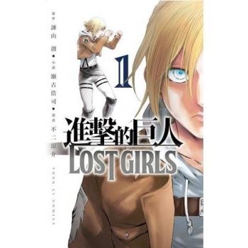 【電子書】進擊的巨人 LOST GIRLS （1）