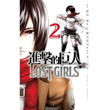 進擊的巨人 LOST GIRLS02完