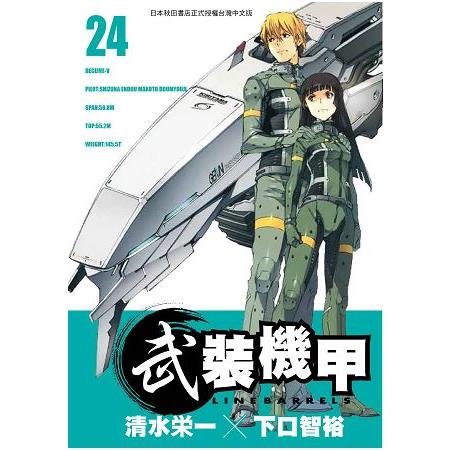 武裝機甲LINEBARRELS 24