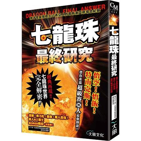 七龍珠最終研究：誰才是最強戰士！？賽亞人到普烏激鬥戰場全紀錄