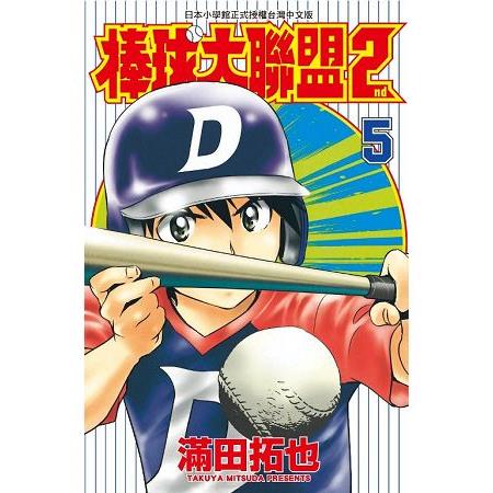 棒球大聯盟2nd（05） | 拾書所