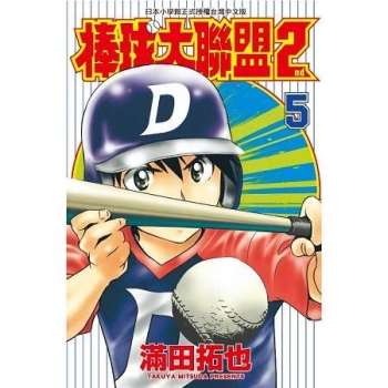 【電子書】棒球大聯盟2nd（05）