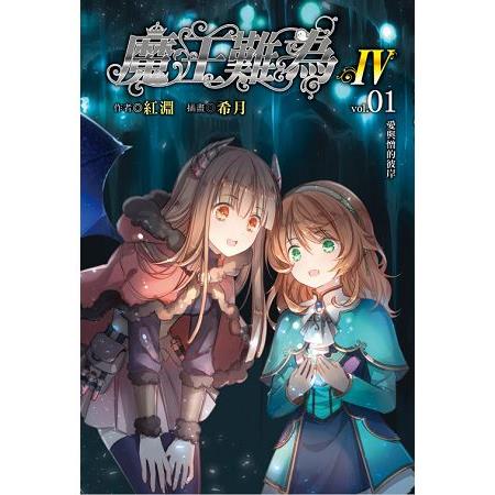 魔王難為Ⅳvol.01 愛與憎的彼岸 | 拾書所