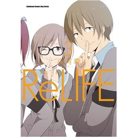 ReLIFE 重返１７歲（３）