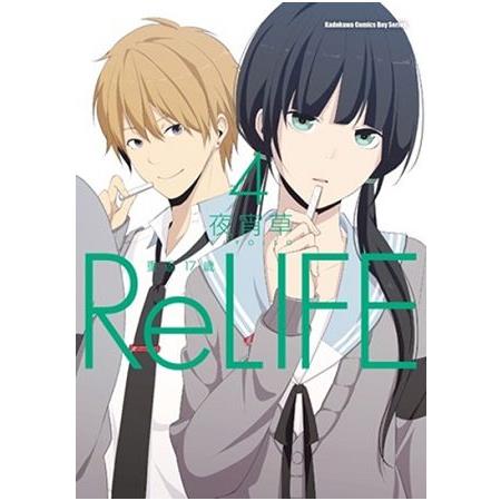 ReLIFE 重返１７歲（４）