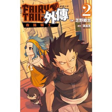 FAIRY TAIL魔導少年外傳02