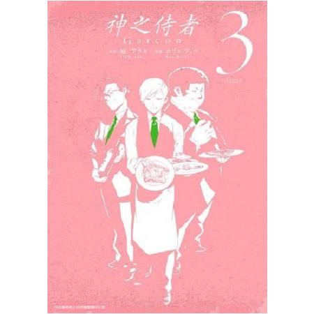 神之侍者（03） | 拾書所