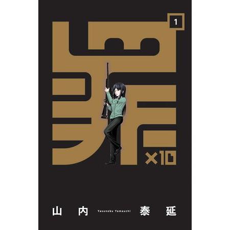 罪X10－01 | 拾書所