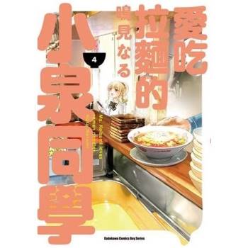 【電子書】愛吃拉麵的小泉同學 （4）
