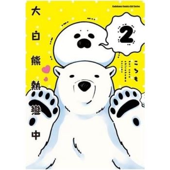 【電子書】大白熊熱戀中 （2）