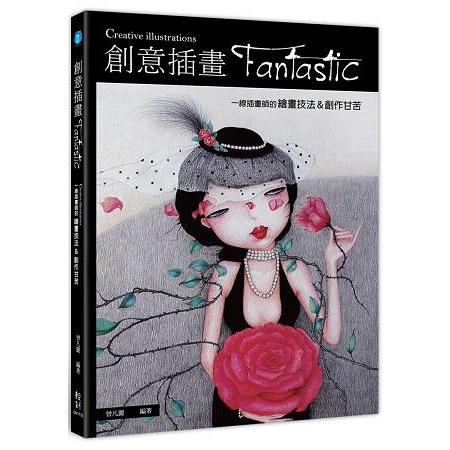 創意插畫Fantastic | 拾書所