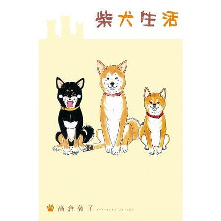 柴犬生活－全1