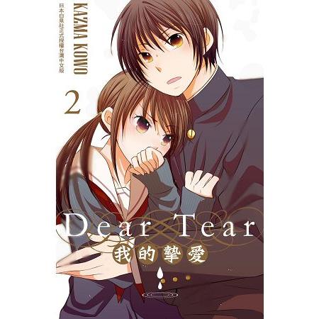 Dear Tear 2~我的摯愛~－全1