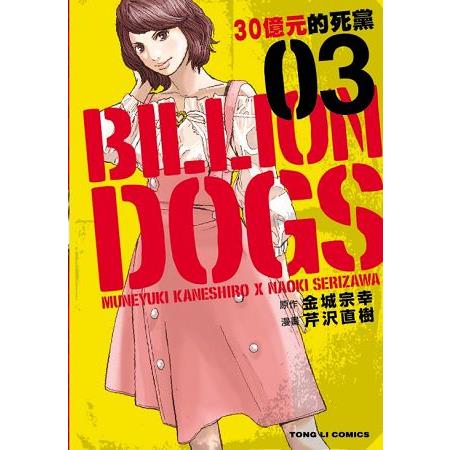 BILLION DOGS 30億元的死黨03 | 拾書所