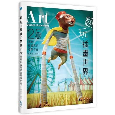 翻玩插畫世界：25組前衛插畫家的經典作品 | 拾書所