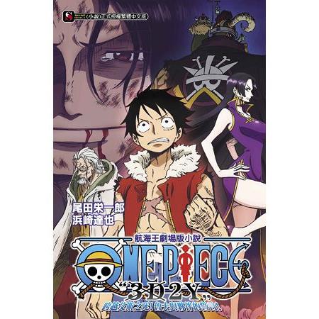 ONE PIECE航海王劇場版小說「3D2Y」跨越艾斯之死！魯夫與夥伴的誓言！(全) | 拾書所