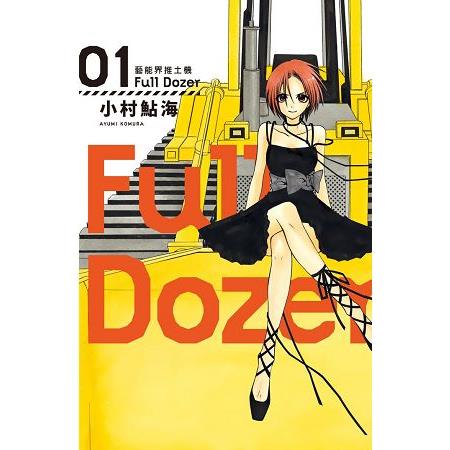 Full Dozer－藝能界推土機－01 | 拾書所