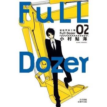 Full Dozer-藝能界推土機-02