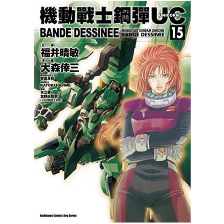 機動戰士鋼彈UC BANDE DESSINEE（１５）