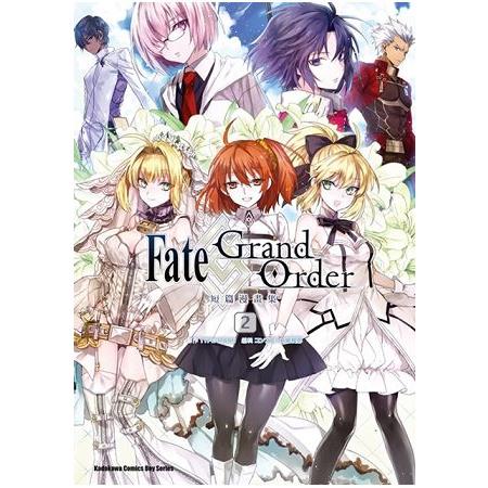 Fate／Grand Order短篇漫畫集（２） | 拾書所