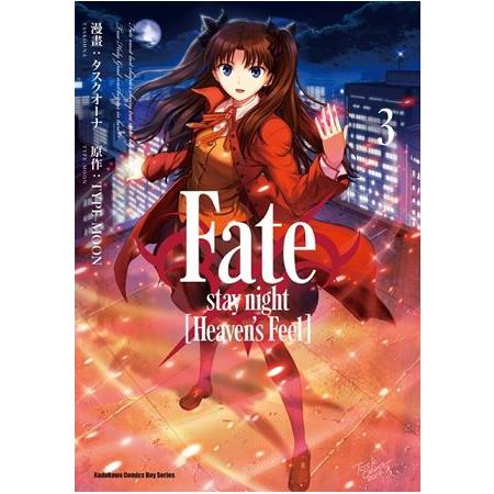 Fate／stay night﹝Heaven’s Feel﹞（３） | 拾書所