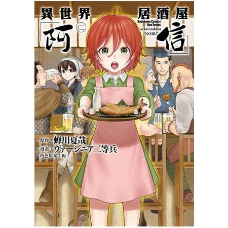 異世界居酒屋「阿信」（２）