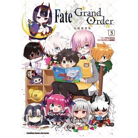 Fate／Grand Order短篇漫畫集（３） | 拾書所