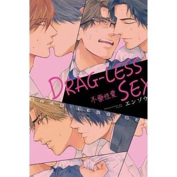 【電子書】DRAG－LESS SEX 不藥性愛 （全）