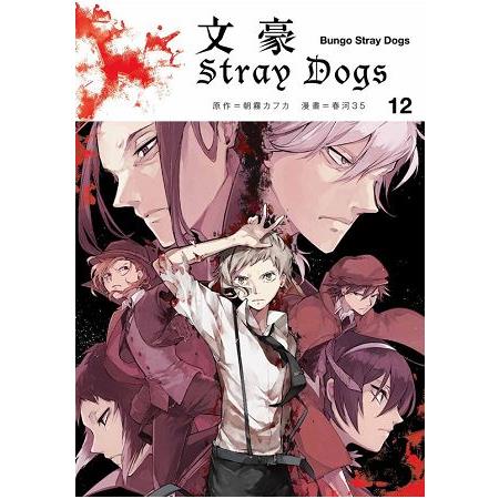 文豪Stray dogs(12) : Bungo stray dogs